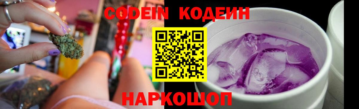 Codein напиток Lean (лин)  Кодеин Purple Drank  Вход с VPN  Звенигород 